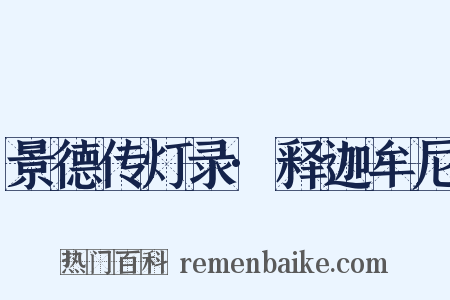 景德传灯录·释迦牟尼是什么意思的图片